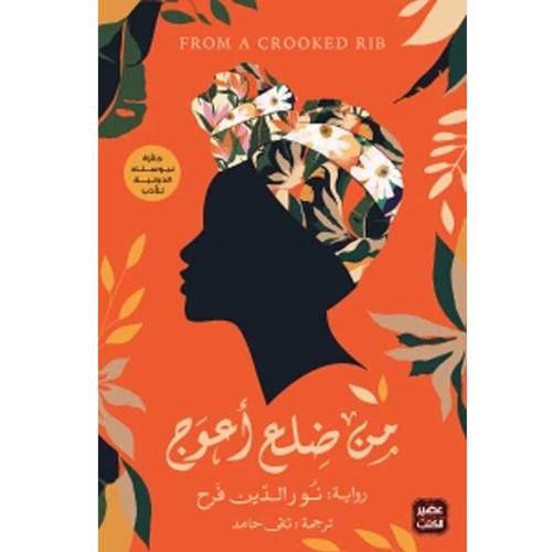 من ضلع أعوج : نور الدين فرح