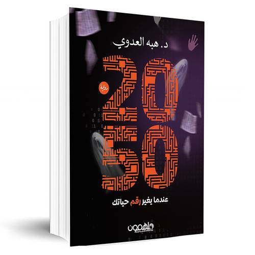  عندما يغير رقم حياتك2050 المفاتيح العشرة هل تجرؤ على اللعب؟:د.هبه العدوي