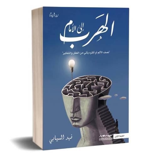 الهرب إلى الأمام:فهد السيابي