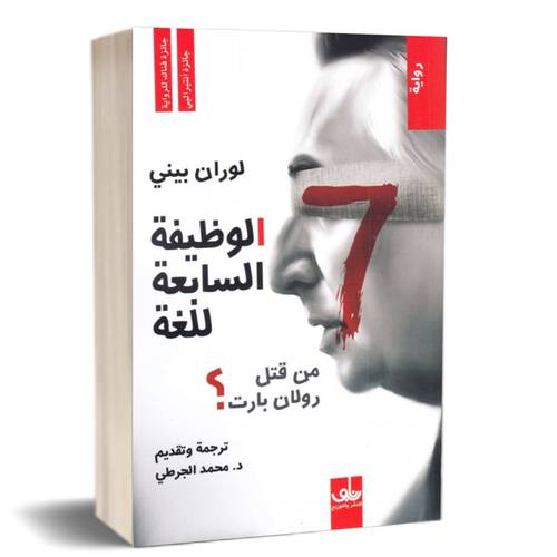 الوظيفة السابعة للغة للكاتب : لوران بيني