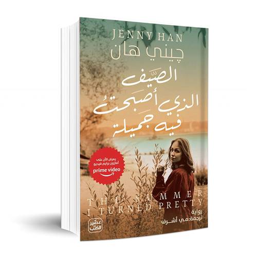الصيف الذي أصبحت فيه جميلة: جيني هان