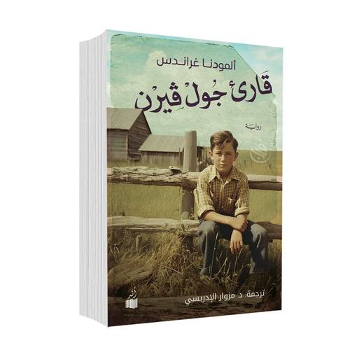 قارئ جول فيرن :ألمودنا غراندس