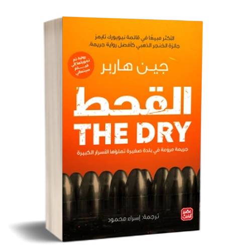 القحط :جين هاربر - THE DRY