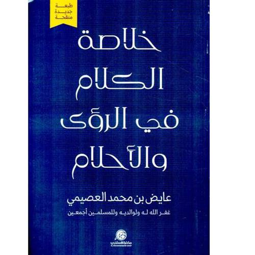 خلاصة الكلام في الرؤى والأحلام 