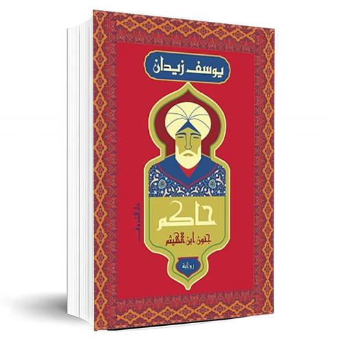  حاكم-جنون ابن الهيثم:يوسف زيدان