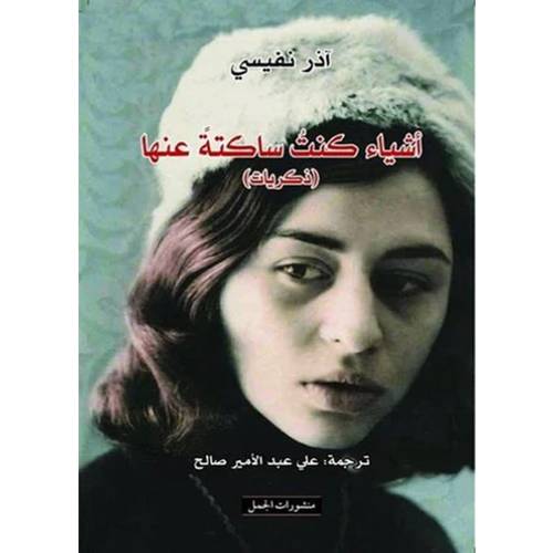 أشياء كنت ساكتة عنها (ذكريات)