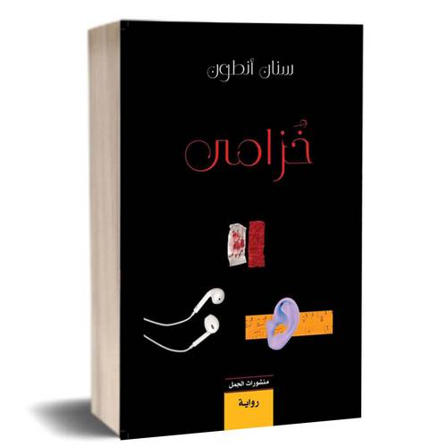 خزامى : سنان أنطوان