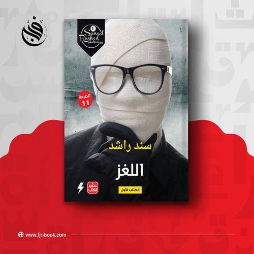 اللغز:سند راشد