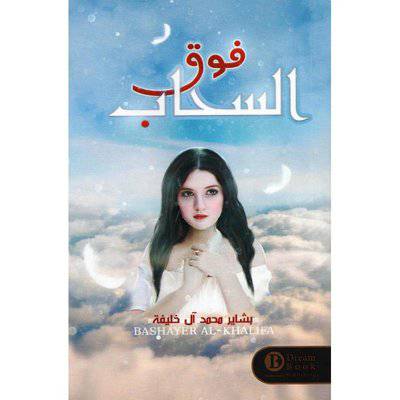 ‎فوق السحاب‎
