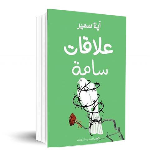 علاقات سامة:آية سمير