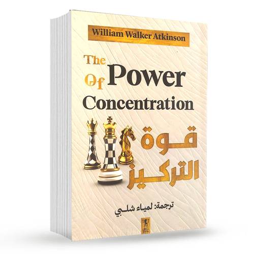 قوة التركيز : ويليام ووكر أتكينسون