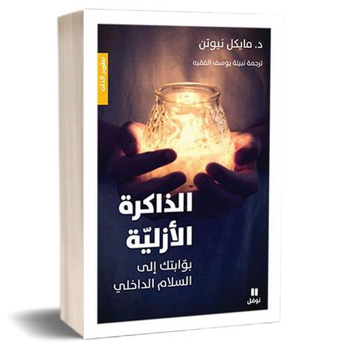 الذاكرة الأزليّة- بوّابتك إلى السلام الداخلي للكاتب : مايكل نيوتن