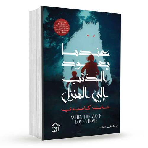 عندما يعود الذئب إلى المنزل:نات كاسيدي