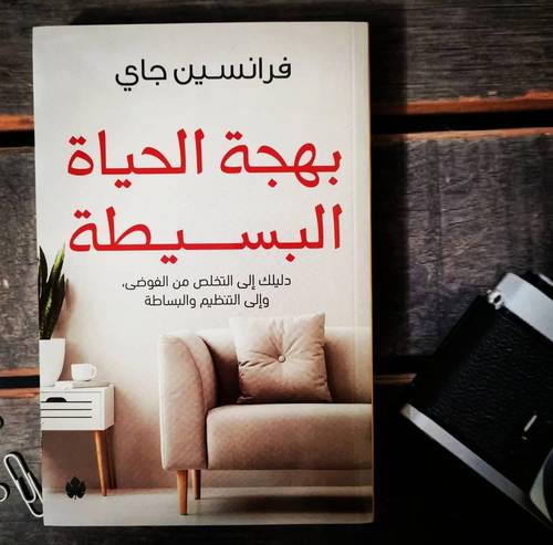 بهجة الحياة البسيطة: دليلك إلى التخلص من الفوضى، وإلى التنظيم والبساطة - فرانسين جاي