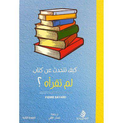 ‎كيف تتحدث عن كتاب لم تقرأه‎
