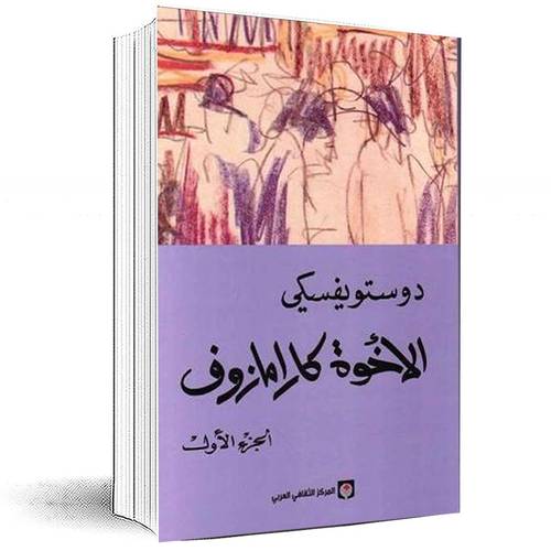 الاخوة كارامازوف 1/4 - دوستويفسكي