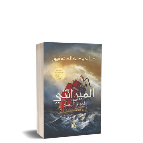 الميرانتى أمير البحار :احمد خالد توفيق