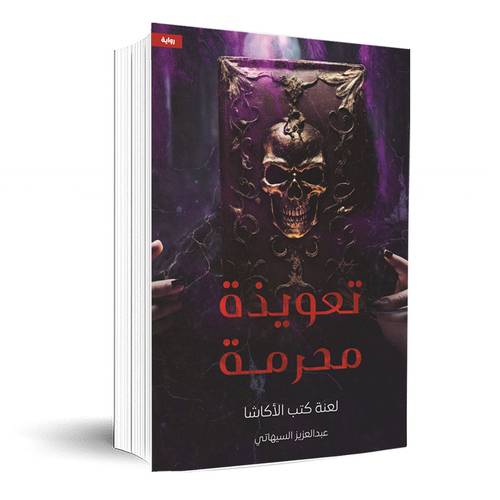 تعويذة محرمة ” لعنة كتب الأكاشا “:عبدالعزيز السيهاتي