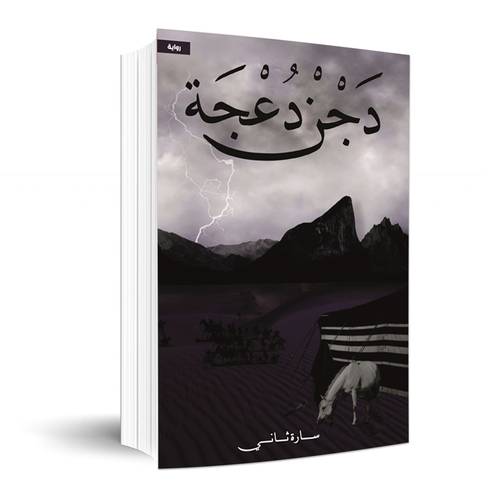 دَجْنْ دُعْجَة : سارة ثاني