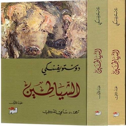 (الشياطين 1/2  (جزئين ) دوستويفسكي