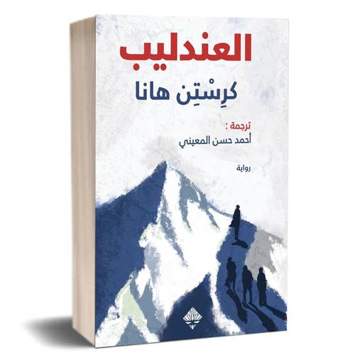 العندليب: كرستن هانا