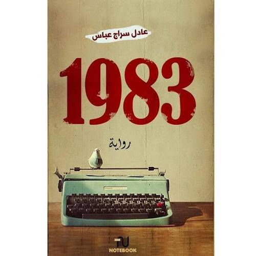 1983-عادل سراج عباس