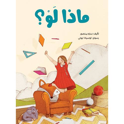 ماذا لوْ؟ ساره منصور