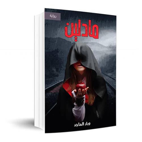 مادلين : وداد الماجد