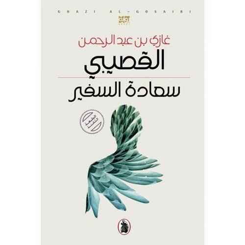 سعادة السفير : غازي القصيبي