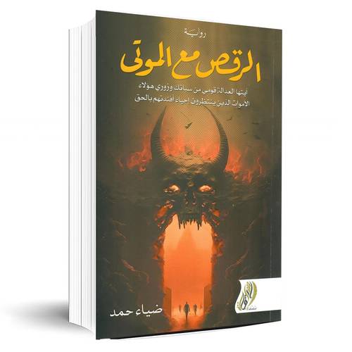 الرقص مع الموتي:ضياء حمد