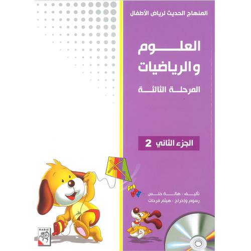 العلوم و الرياضيات المرحلة الثالثة  الجزء 2