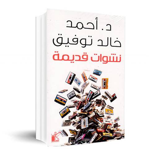 نشوات قديمة: احمد خالد توفيق
