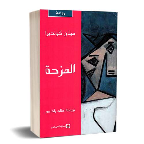 المزحة : ميلان كونديرا