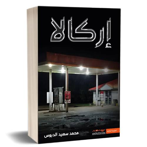 إركالا:محمد الدبوس