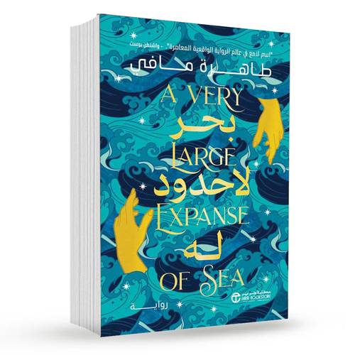 بحر لا حدود له : طاهرة مافي