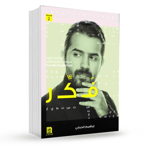 فكر : إبراهيم الحبابي