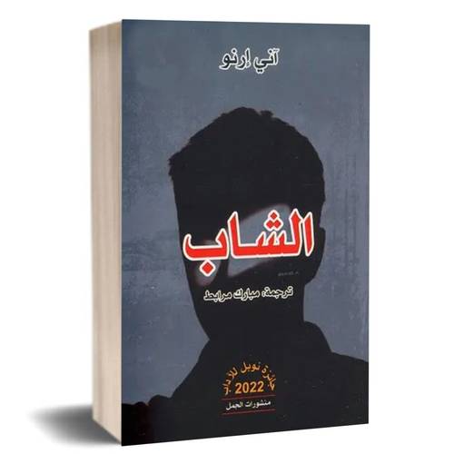 الشاب: آني إرنو
