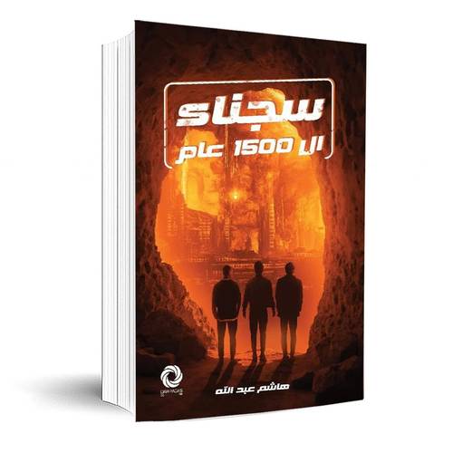 ‎سجناء ال 1500 عام‎:هاشم عبدالله