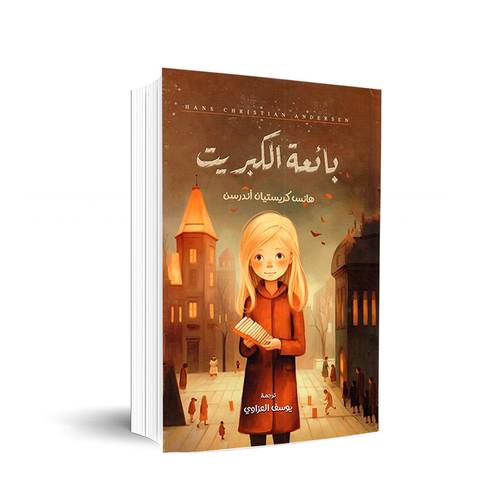 بائعة الكبريت:هانس كريستيان أندرسن