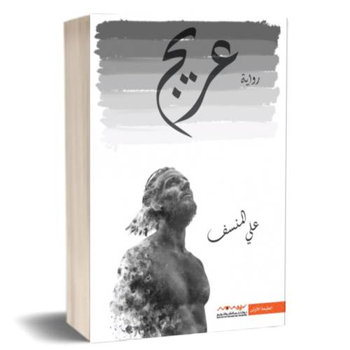 عريج:علي المنسف