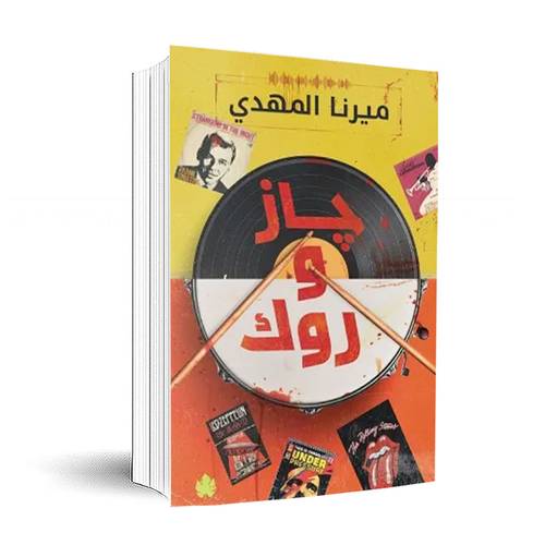 جاز وروك:ميرنا المهدي