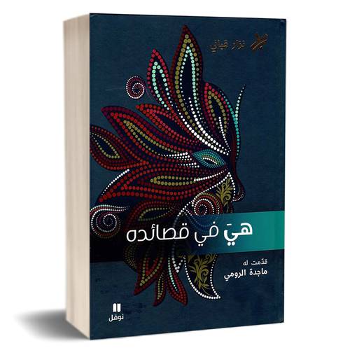 هي في قصائده : نزار قباني