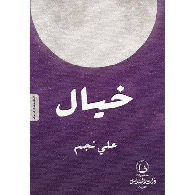 ‎خيال‎(علي نجم)