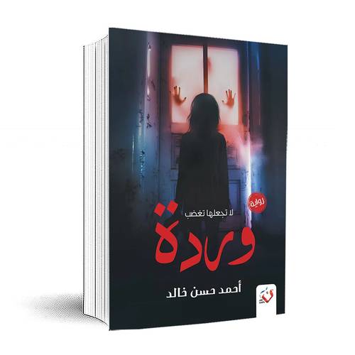 وردة: أحمد حسن خالد