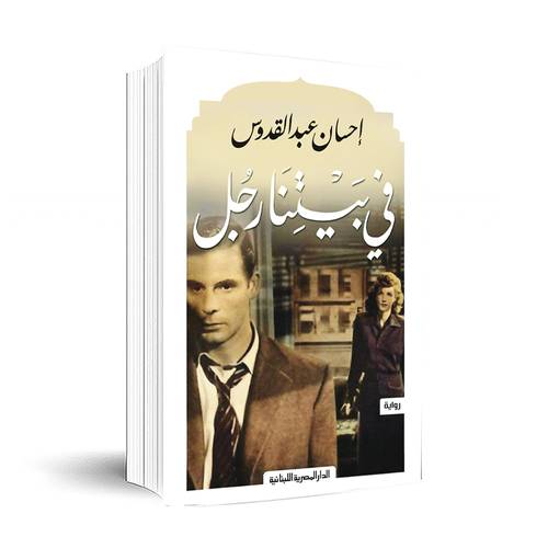 في بيتنا رجل: إحسان عبد القدوس
