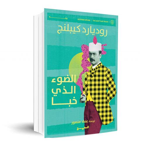 الضوء الذي خبا:روديارد كيبلينغ 