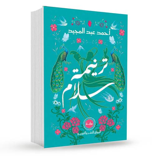 ترنيمة سلام:احمد عبد المجيد