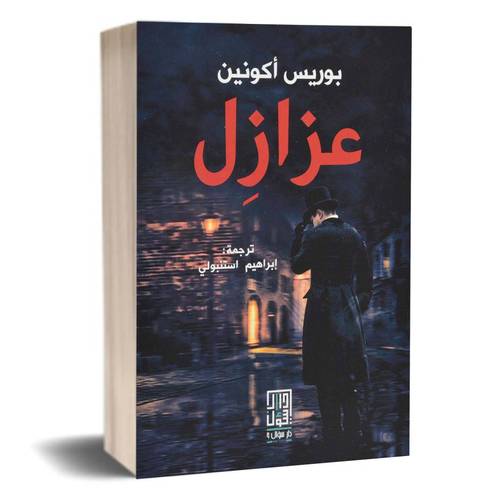 عزازل:بوريس اكونين