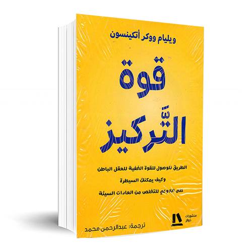 قوة التركيز:ويليام ووكر أتكينسون