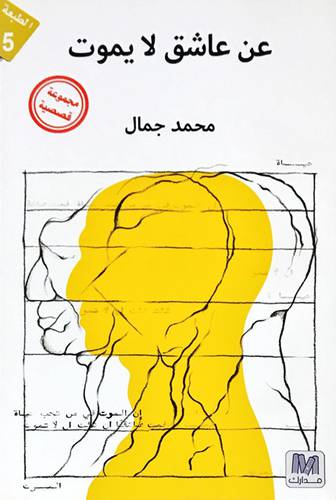 عن عاشق لأ يموت محمد الجمال